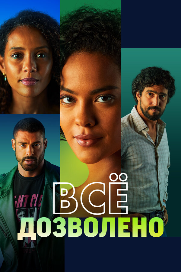 Постер сериала